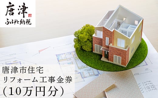 唐津市リフォーム工事金券10万円分 家 住まい 改築 リノベーション 家づくり チケット 券 ギフト 