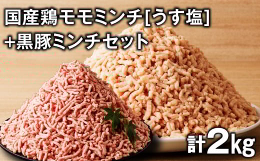 国産鶏モモミンチ＜うす塩＞＋黒豚ミンチセット 計2kg　K025-017_04