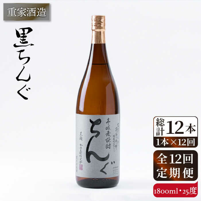【ふるさと納税】【全12回定期便】重家酒造 黒ちんぐ 1,800ml [JCG095] 焼酎 麦焼酎 むぎ焼酎 本格焼酎 酒 お酒 25度 200000 200000円 20万円