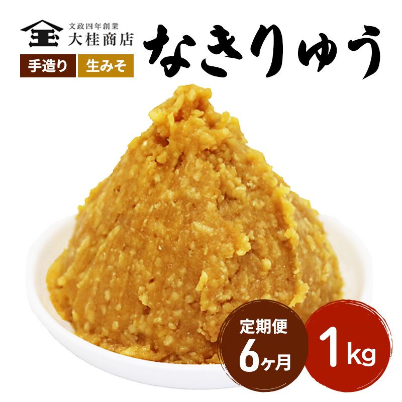 （N) 味噌 無添加 信州味噌 地元ブランド 奏龍みそ～なきり