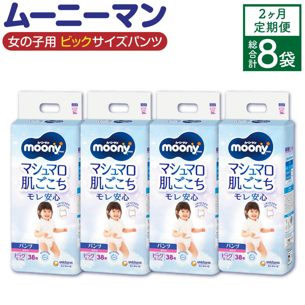 【ふるさと納税】【2ヶ月連続定期便】ムーニーマン 女の子用 ビッグサイズ 38枚×4袋×2回 合計304枚 パンツタイプ 体重12～22kg 子供用 ユニ・チャーム 紙オムツ ハイウエスト 最大12時間吸収 赤ちゃん ベビー用品 福岡県 苅田町 送料無料 【10月上旬発送開始】