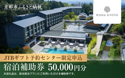 
            【ROKU KYOTO,LXR Hotels & Resorts】JTBギフトトラベルセンター 宿泊補助券［ 京都 鷹峯 洛北 京都の奥座敷 アジア初 非日常 ホテル 割引 チケット 宿泊券 ギフト券 人気 おすすめ 宿泊 旅行 観光 宿 ］
          