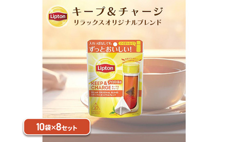 リプトン　キープ＆チャージ　リラックス　オリジナルブレンド　TB　10袋 8セット　飲料 紅茶 ティー オリジナル タンブラー 長時間 キープ