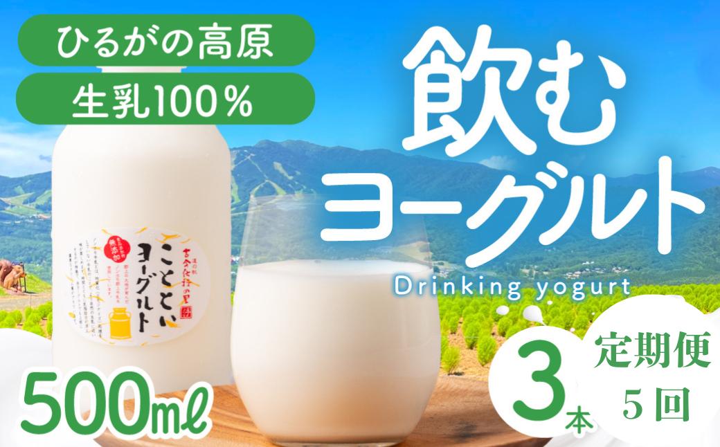
                  【定期便】5回定期便 ことといヨーグルトドリンク500ml×3本セット 乳製品 ヨーグルト 飲むヨーグルト のむヨーグルト ドリンク 飲料
                