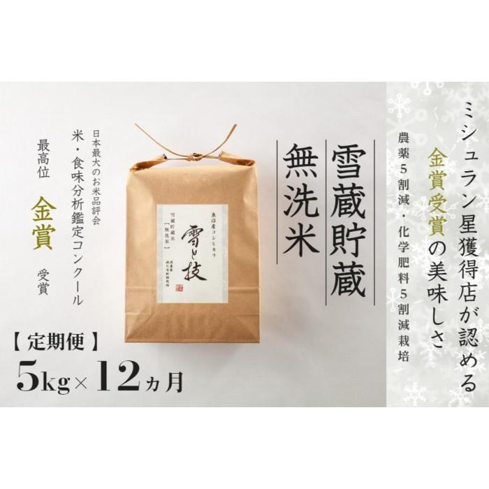 【ふるさと納税】≪ 令和7年産 新米 予約 ≫【 定期便 】 5kg ×12ヶ月《 雪蔵貯蔵 無洗米 》 金賞受賞 魚沼産コシヒカリ 雪と技　農薬5割減・化学肥料5割減栽培 | お米 こめ 白米 食品 人気 おすすめ 送料無料