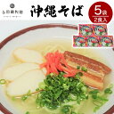 【ふるさと納税】【与那覇製麺】沖縄そば（2食入り）×5袋 | 沖縄 那覇 沖縄県 那覇市 ふるさと 納税 支援 支援品 返礼品 返礼 お礼の品 楽天ふるさと 沖縄土産 沖縄お土産 お土産 おみやげ 取り寄せ お取り寄せ お取り寄せグルメ ご当地 ご当地グルメ 沖縄料理 郷土料理