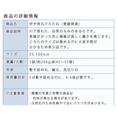 ふるさと納税 大野町 庭石   伊予青石 ごろた石(50〜100mm) 1袋(約20kg) |  | 02