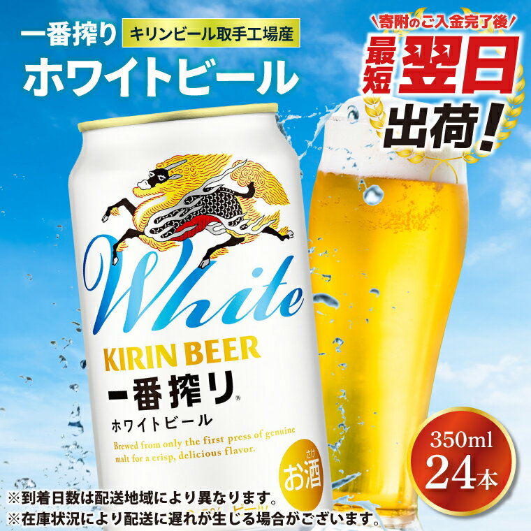 【ふるさと納税】【最短翌日発送】キリンビール取手工場産 キリン一番搾り ホワイトビール 350ml缶×24本|KIRIN 麒麟 ビール 一番搾り ホワイトビール 最短翌日 スピード発送 茨城県 取手市（ZA022）