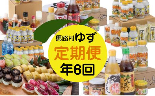 ゆず製品 定期便 （年6回コース） 調味料 ジュース ポン酢