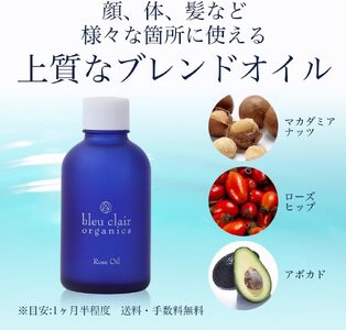 美容オイル ローズオイル 60mL 化粧品 コスメ スキンケア クレンジング オーガニック 美容 エイジングケア 保湿 乾燥肌 ブルークレールオーガニクス 静岡県 藤枝市