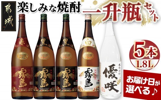 
                  【お届け日を選べる♪】楽しみな焼酎一升瓶5本セット_31-18-006-D_(都城市) 芋焼酎五本 赤霧島25度 黒霧島20度2本 白霧島20度 優咲20度 ふるさと納税オリジナルボトル 霧島酒造 大浦酒造 代表銘柄 焼酎
                