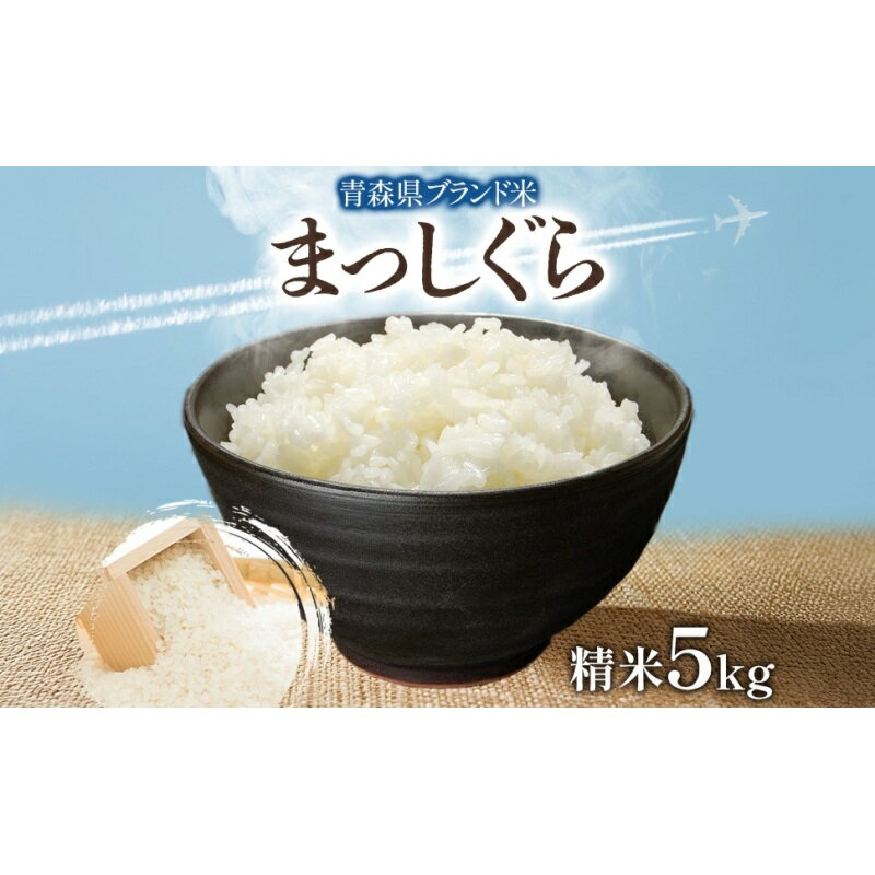【ふるさと納税】青森ブランド米 まっしぐら5kg 白米 米 お米 コメ こめ 食品 ご飯 ごはん 和食 あっさり 国産 送料無料 つややか 青森県 深浦町　お届け：2026年1月上旬～4月下旬まで
