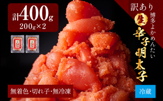 
【訳あり・無冷凍・無着色】生 辛子明太子（切れ子） 博多よかめんたい 400g (200g×2) 明太子 訳あり 家庭用 切子 小切れ めんたいこ ご飯のお供 おかず 惣菜 魚介 海鮮 九州 福岡 博多 お取り寄せ グルメ 冷蔵 送料無料
