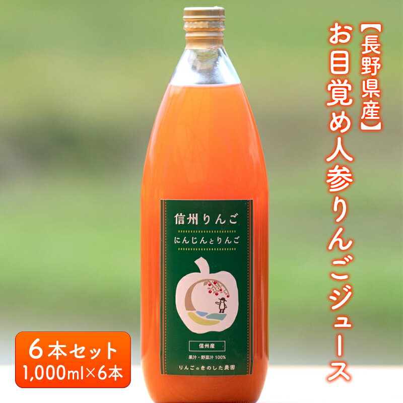 【ふるさと納税】【長野県産】お目覚め人参りんごジュース6本セット（1,000ml×6本）　 果実飲料 果汁飲料 野菜飲料 繊維質 たっぷり 甘酸っぱい サンふじりんご ミックスジュース 美味しい 自然 子供 手軽 健康