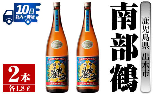 i254 鹿児島県出水市芋焼酎！南部鶴(1800ml×2本)神酒造の特約店限定焼酎！まろやかで柔らかな口当たり♪  芋焼酎 焼酎 アルコール お酒 一升瓶 宅飲み 家飲み 特約店 限定 【酒舗三浦屋】