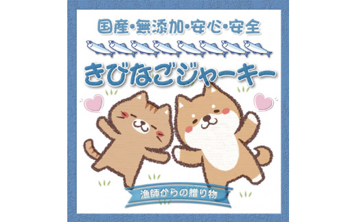 
【犬猫用】キビナゴジャーキー　3個セット
