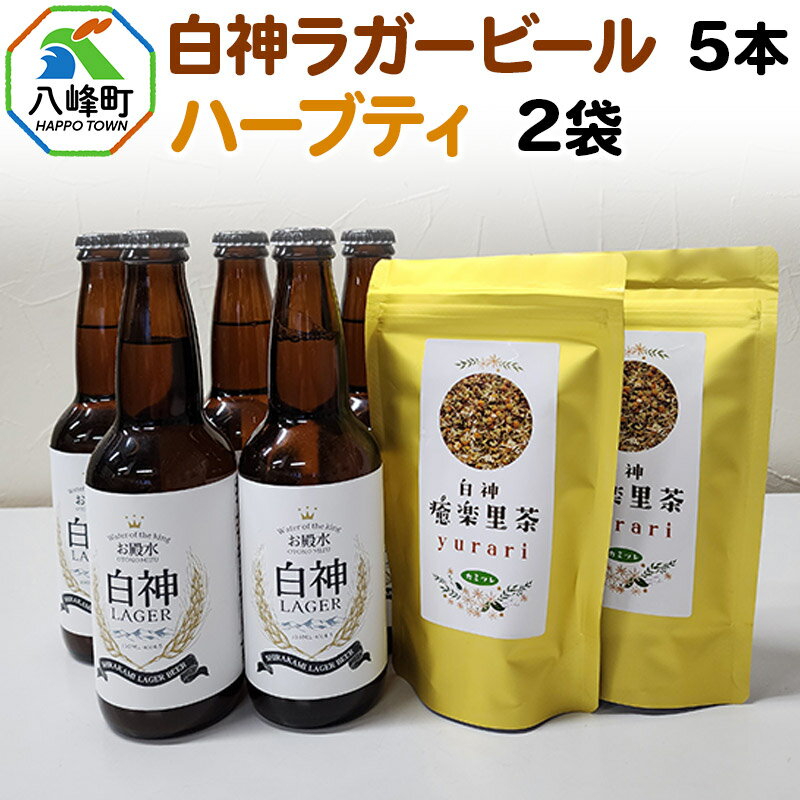 【ふるさと納税】オリジナルクラフトビール 白神ラガービール 330ml×5本＆ハーブティー (1.5g×5)×2袋セット