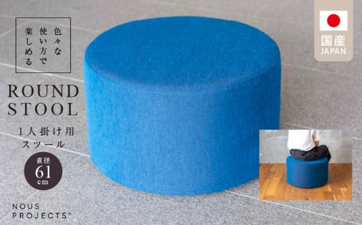 【選べるカラー】ROUND STOOL （ラウンドスツール）直径61cm  色々な使い方で楽しめる  1人掛け用 スツール_ROUND STOOL 61 Class I 国産 ソファ オリジナル 1人掛け サイドテーブル 鞄置き ブランド スツール 腰掛 フッ素コーティング 家具 リビング 株式会社 ヌースプロジェクツ 久留米市 送料無料_Qd016