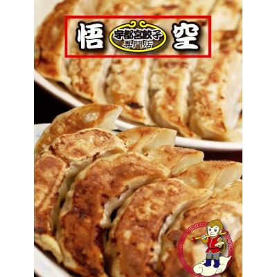 ふるさと納税 宇都宮市 【毎月定期便】餃子専門店 宇都宮悟空 4種の人気餃子全4回