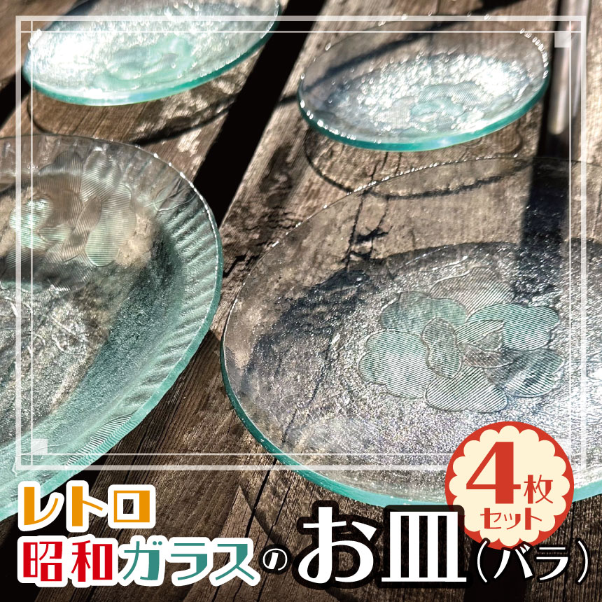 【ふるさと納税】レトロ昭和ガラスのお皿セット（バラ） 4枚セット ｜ ふるさと納税 ガラス 皿 食器 松本市 長野県