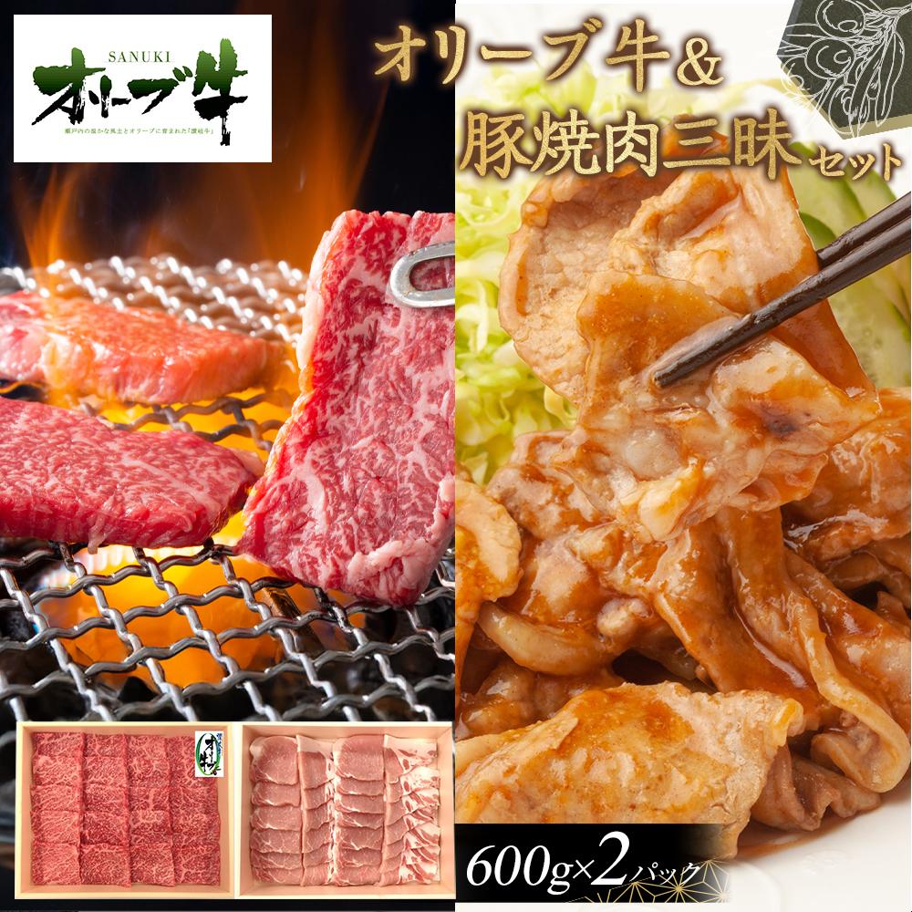 【ふるさと納税】オリーブ牛＆豚焼肉三昧セット　1200g | 肉 お肉 にく 食品 香川県産 人気 おすすめ 送料無料 ギフト