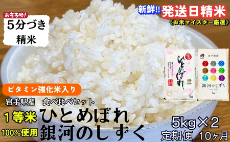 『定期便10ヵ月』銀河のしずく《特A 6年連続獲得中!》＆ひとめぼれ食べ比べセット【5分づき精米・ビタミン強化米入り】 5kg×2 令和6年産 盛岡市産 ◆発送当日精米