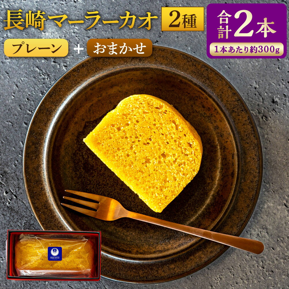 【ふるさと納税】長崎 マーラーカオ 2種セット 計600g（300g×2本） 枇杷たまごプレーン おまかせのマーラーカオ 蒸しカステラ かすてら ビワ 卵 スイーツ お菓子 中華菓子 冷凍 長崎県 長崎市 送料無料