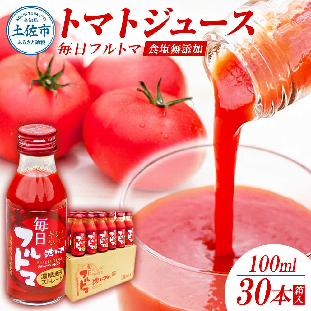 【ふるさと納税】トマトジュース 毎日フルトマ レッド 100ml 30本箱入 トマト ジュース 無塩 高知 国産 甘い 新鮮 フルーツトマト 産直 サラダ 野菜 お取り寄せ 高知県土佐市/池トマト[BQAG019]