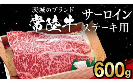 【 常陸牛 】サーロイン ステーキ 600g  茨城県 黒毛和牛 和牛 牛肉 ブランド牛 A4 A5 冷凍 ステーキ 肉 黒毛 サーロインステーキ 国産牛 誕生日 お祝い【配送不可地域：離島】 (AP004)