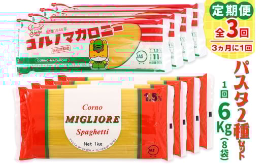 [定期便／3ヶ月おき 全3回] パスタ2種セット 計18kg (スパゲッティ2種×4袋／計6kgを3回)｜大容量 コルノマカロニー スパゲティ スパゲッティ パスタ 乾麺 麺 備蓄 保存食 国内製造 デュラムセモリナ [0279]