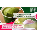 【ふるさと納税】アイスクリーム 八女抹茶 あまおう 12個 セット ピミル・オルペミ 福岡特産 いちご 抹茶 アイス デザート スイーツ 配送不可：沖縄、離島　【小郡市】