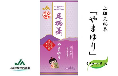 【ふるさと納税】足柄茶【上級】やまゆり450g（90g×5本）