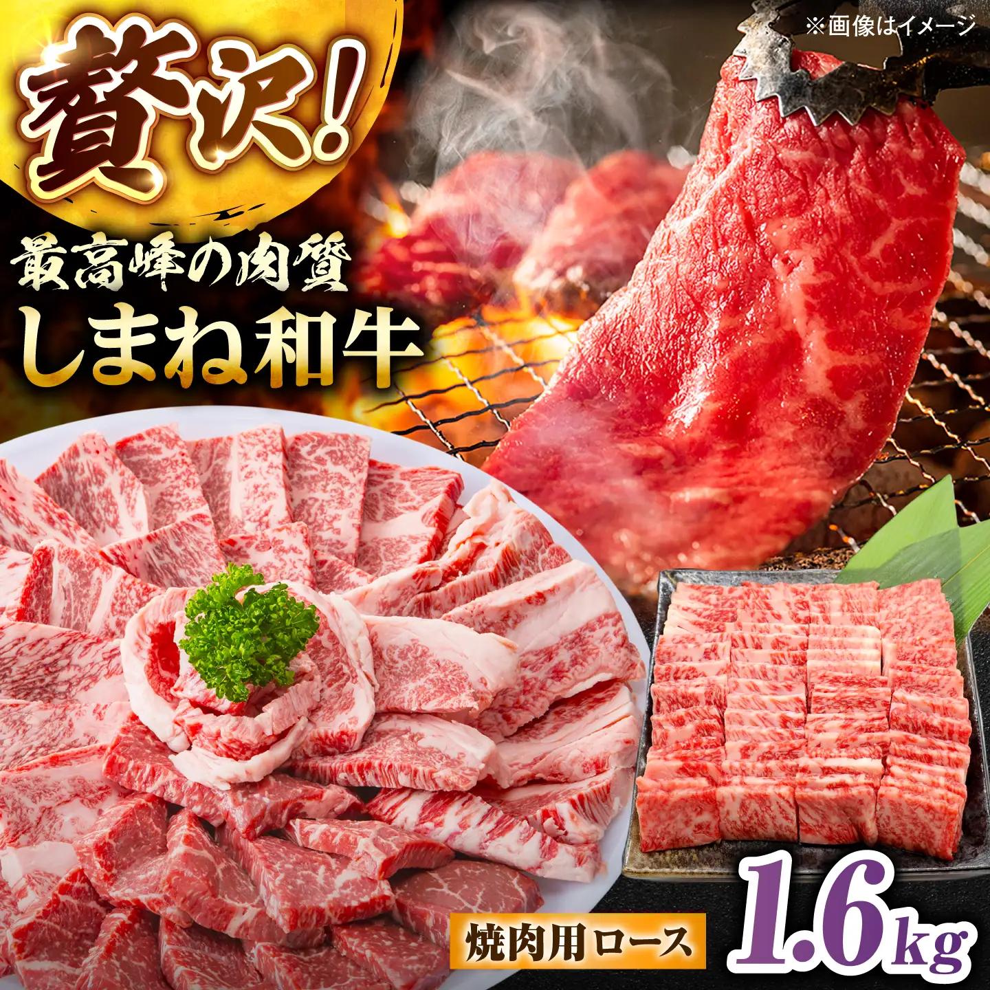 しまね和牛ロース 1.6kg(400g×4パック) 焼肉用 島根県松江市/株式会社さんれいフーズ[ALFR011]