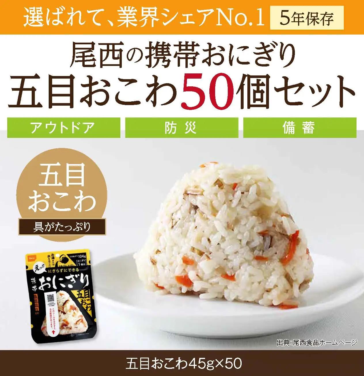 おにぎり 五目おこわ 50個入 非常食 保存食 アルファ米 尾西食品