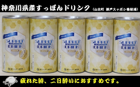 神奈川県産すっぽんドリンク　１８０g×5本 【 すっぽん 鍋 スープ 国産 肉 神奈川県 山北町 】