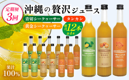 【定期便：3回】沖縄の贅沢ジュース 12本 青切シークヮサー・黄金シークヮサー・タンカンジュース 各4本