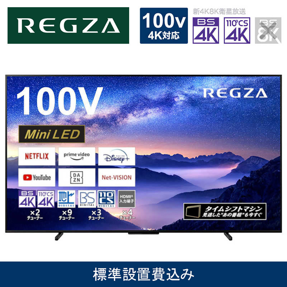 TVS REGZA【標準設置費込み】液晶テレビ REGZA ( レグザ ) 100V型 [ 4K対応 / BS・CS 4Kチューナー内蔵 / YouTube対応 ] (要事前見積) 100Z970M 