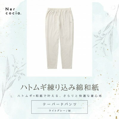 【ふるさと納税】富山県産ハトムギ練り込み綿和紙　テーパードパンツ　ライトグレー　Mサイズ【1648511】