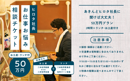 ＼あきんどヒロタ社長に聞けば大丈夫！お仕事お悩み相談チケット！／ランチ・お土産付き 体験 チケット 悩み相談 社長  おすすめ お中元 お歳暮 ギフト 送料無料 二本松市 ふくしま 福島県 送料無料【