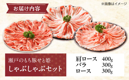 瀬戸内育ち “極上”の豚肉「瀬戸のもち豚せと姫」しゃぶしゃぶセット約1,000g (ロース・肩ロース・バラ)