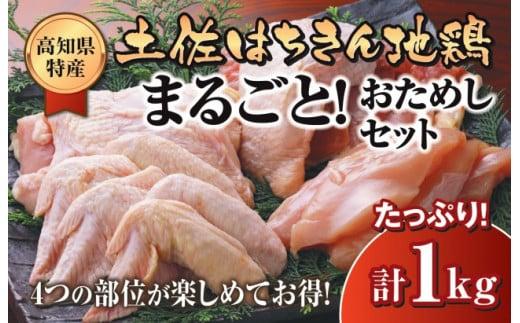 鶏肉 もも むね ささみ 手羽先 手羽元 丸ごと1羽 合計1kg以上 ブランド鶏 パック 鶏もも 肉 詰め合わせ 土佐はちきん地鶏 唐揚げ から揚げ からあげ用 高知県 須崎市
