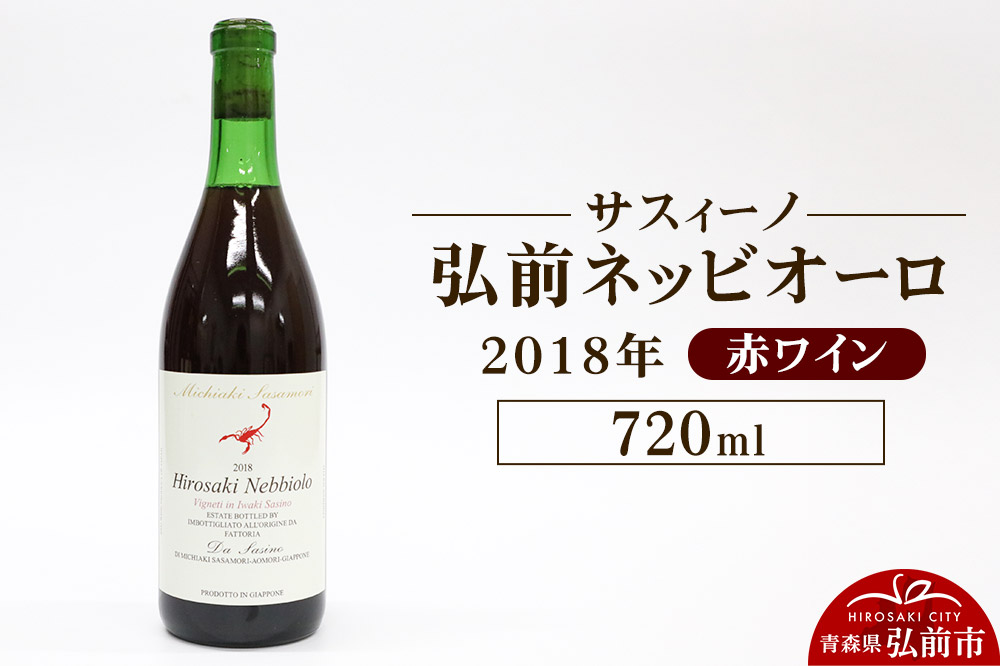 赤ワイン【サスィーノ】弘前ネッビオーロ 2018年 720ml×1本 [赤ワイン ワイン 弘前ネッビオーロ 2018年 お酒 青森産 ファットリア ダ サスィーノ 青森県 弘前市]