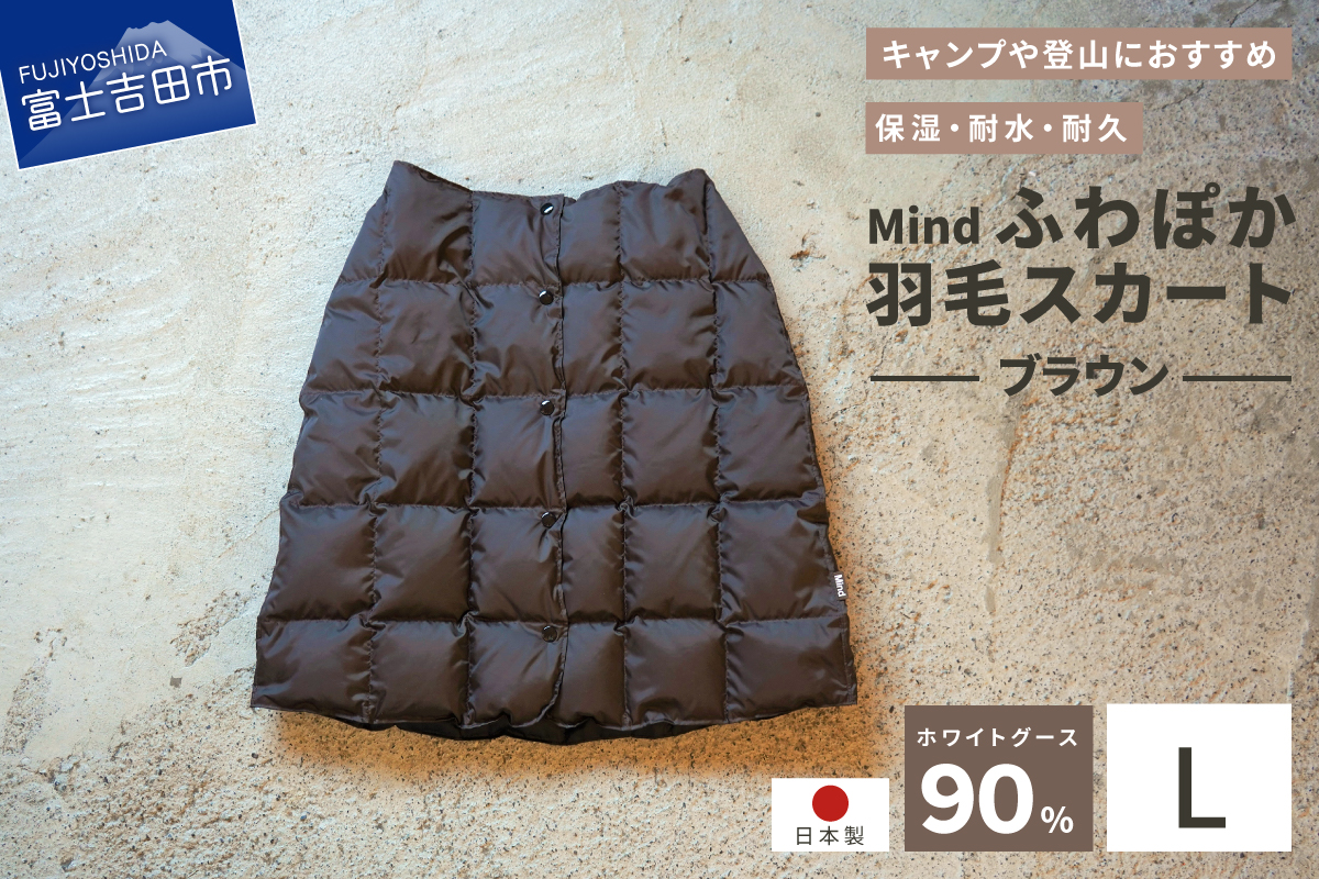 高品質 羽毛 スカート 国産 アウトドア キャンプ 登山 Mind Lサイズ ブラウン