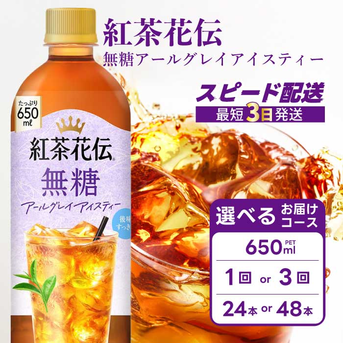 【ふるさと納税】紅茶花伝 無糖アールグレイアイスティー 650PET×24本 最短3日発送 ドリンク 飲料 紅茶 お茶 箱買い まとめ買い 広島県 三原市 014095