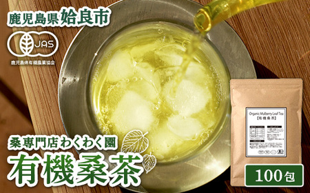 a1024 有機桑茶 (100包)【わくわく園】桑の葉 オーガニック 桑茶 健康茶 ハーブ マルベリー ノンカフェイン