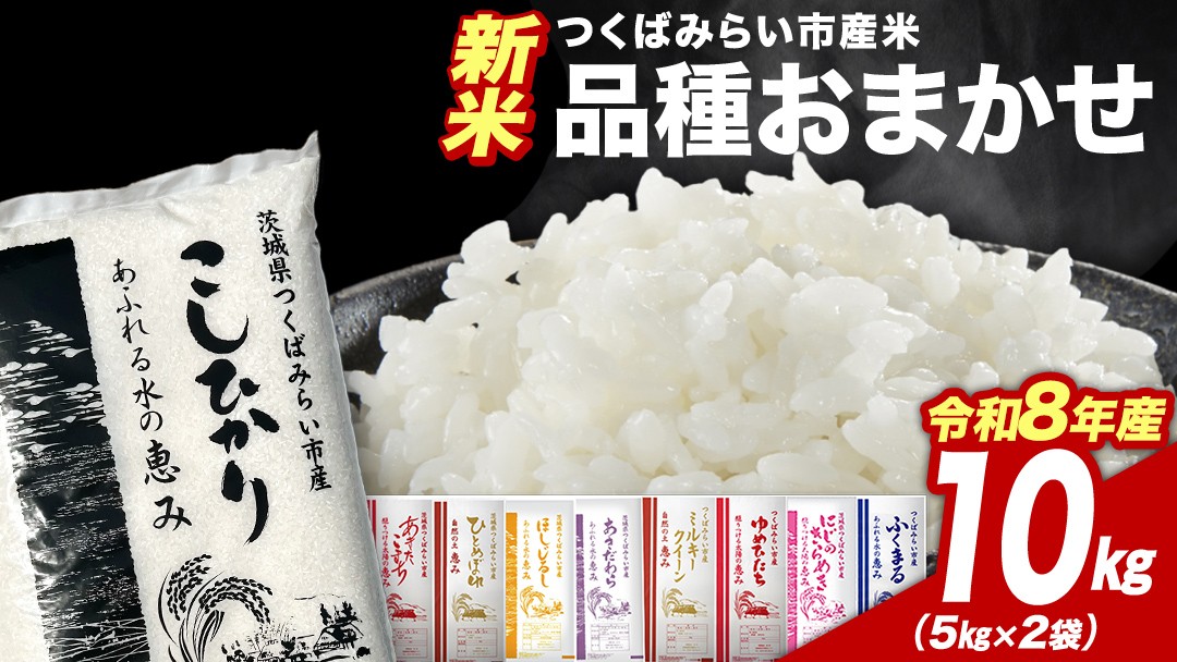 
                  ＼ 令和8年産 新米 先行予約 ／ 【11月上期出荷】 品種おまかせ 10kg（精米） 茨城県つくばみらい市産 こしひかり コシヒカリ あきたこまち ひとめぼれ ふくまる ゆめひたち ミルキークイーン にじのきらめき 米 コメ こめ 単一米 限定 茨城県産 国産 美味しい お米 おこめ おコメ
                