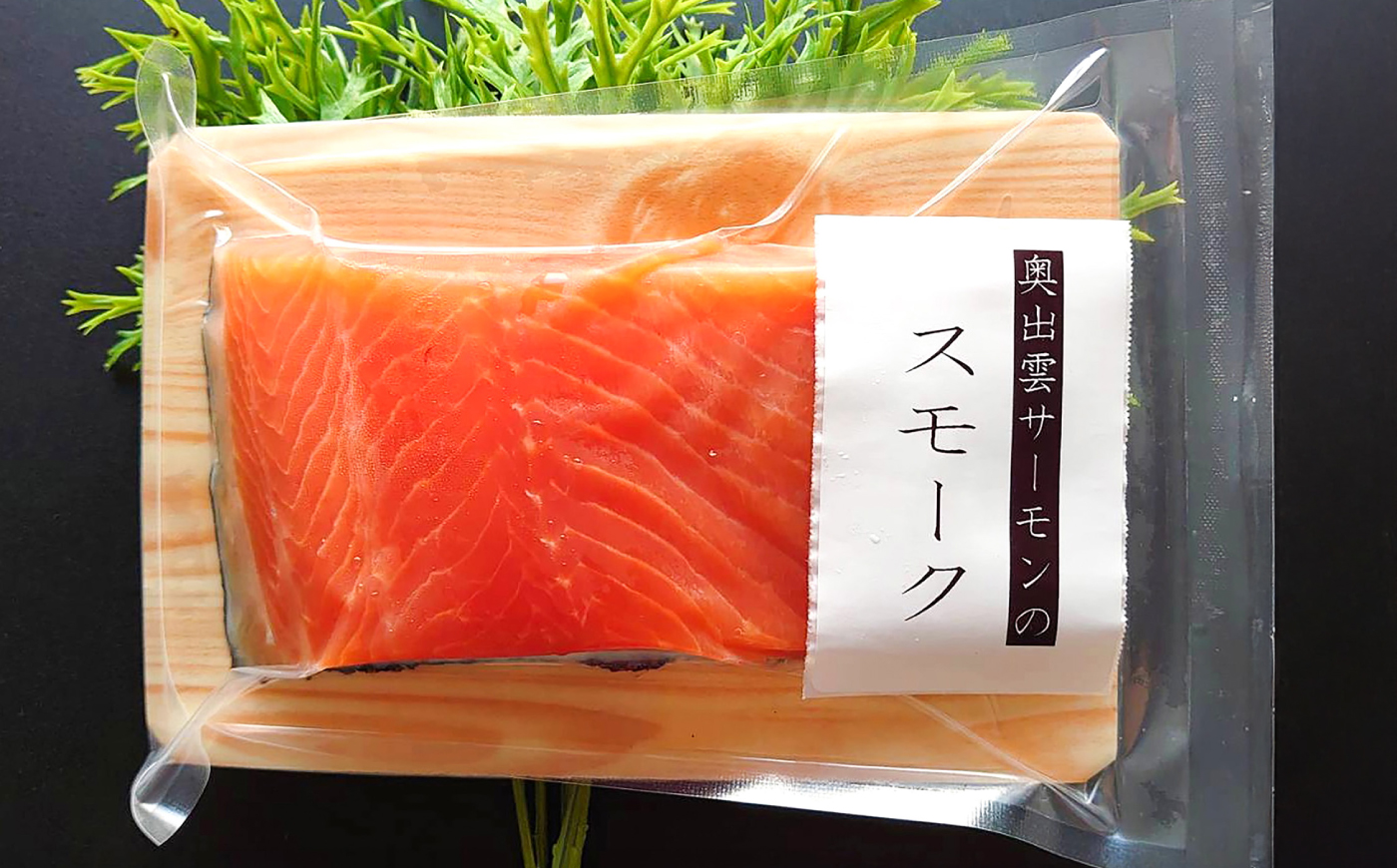 奥出雲サーモンの冷薫スモーク 100g×3パック | サーモン 冷薫スモーク 加工品 海鮮　国産 島根県雲南市/結システム [AIEW005]