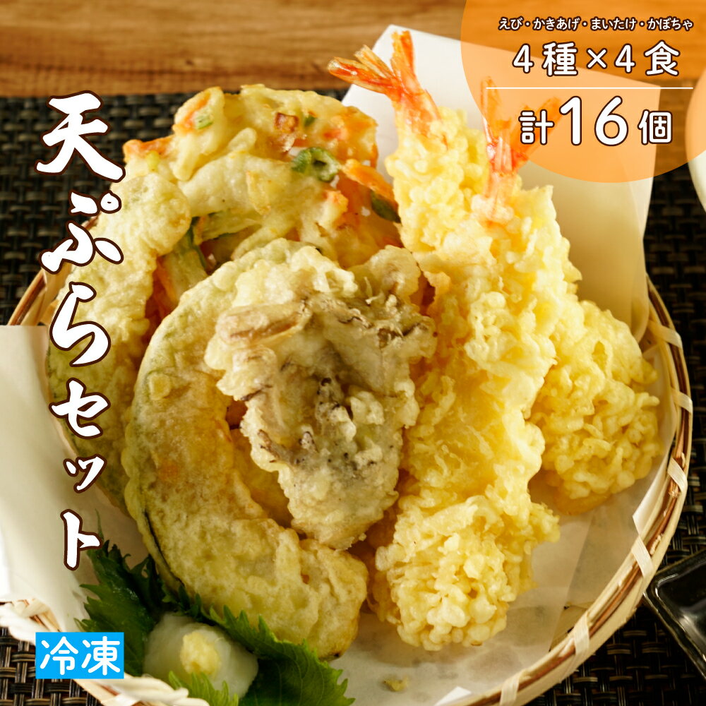 【ふるさと納税】冷凍天ぷらセット｜手揚げのサクサク食感・温めるだけの本格天ぷら
