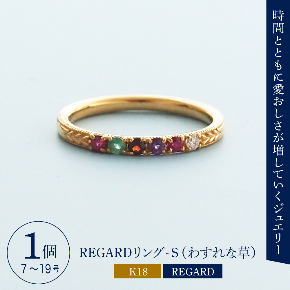 【ANNEREGARD】K18 REGARDリング- S （わすれな草）