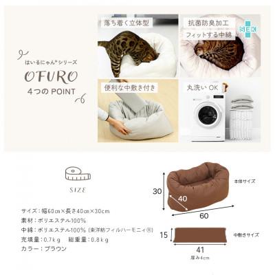 ふるさと納税 都城市 おふとん屋さんが作った☆ねこのおふとん ペットベッド「OFURO」ブラウン　ry0224BR |  | 03